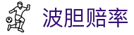 意甲波胆推荐站|赛前比分分析、赔率变化与赛果走势参考